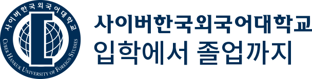 사이버한국외국어대학교-입학에서 졸업까지