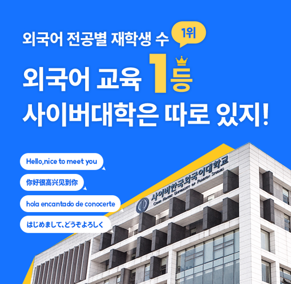 외국어 전공별 재학생수 1위 외국어 교육 1등 사이버대학은 따로 있지!